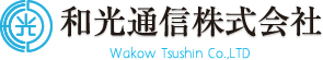 和光通信株式会社ホームページ